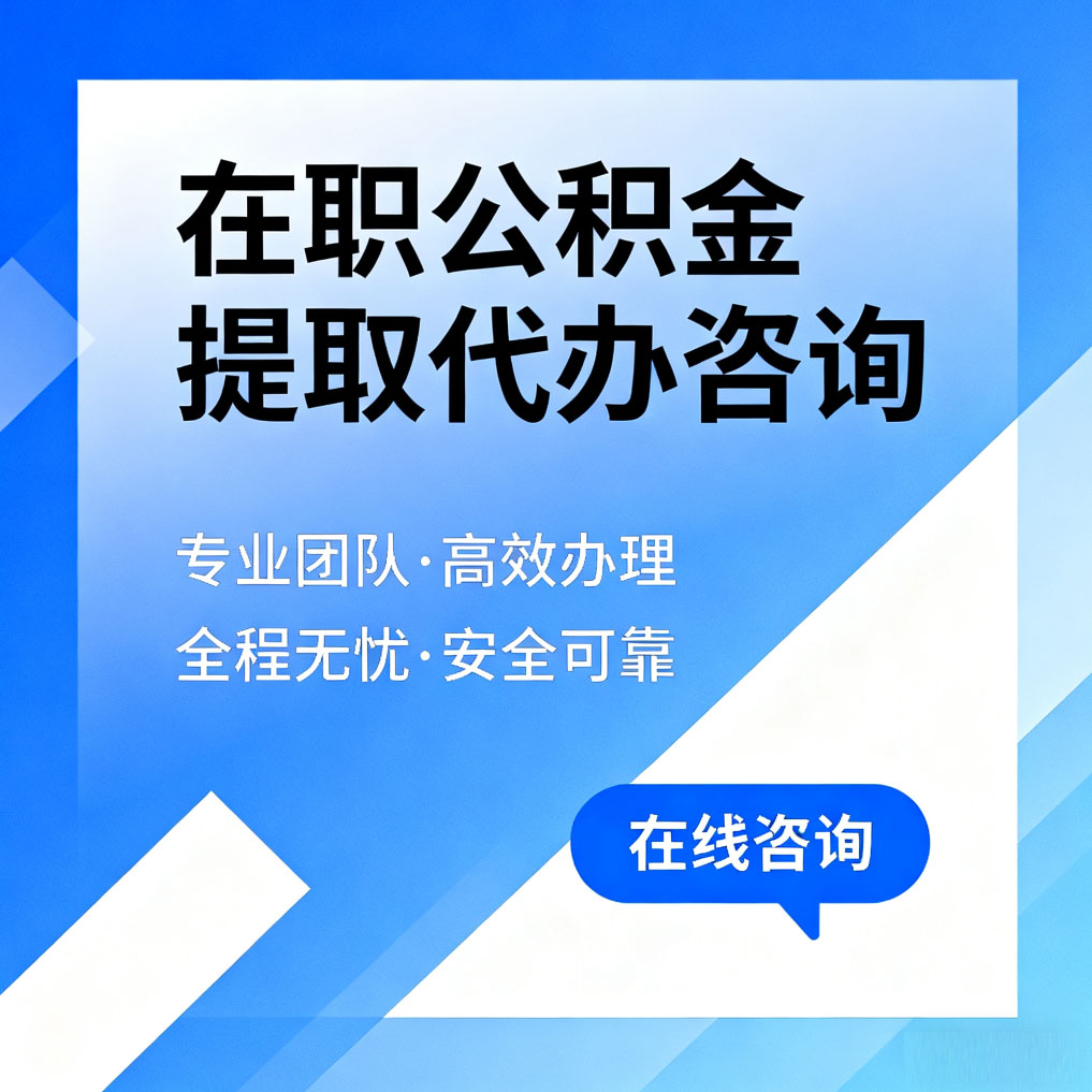奉节在职公积金提取代办咨询