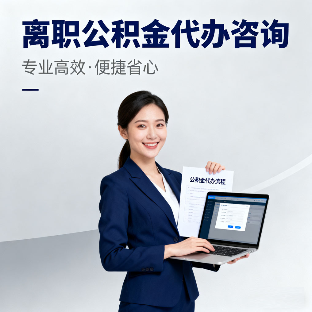 奉节离职公积金代办咨询