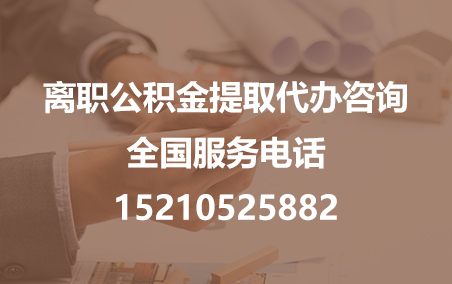 奉节公积金代办需要什么材料？
