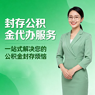 奉节封存公积金代办