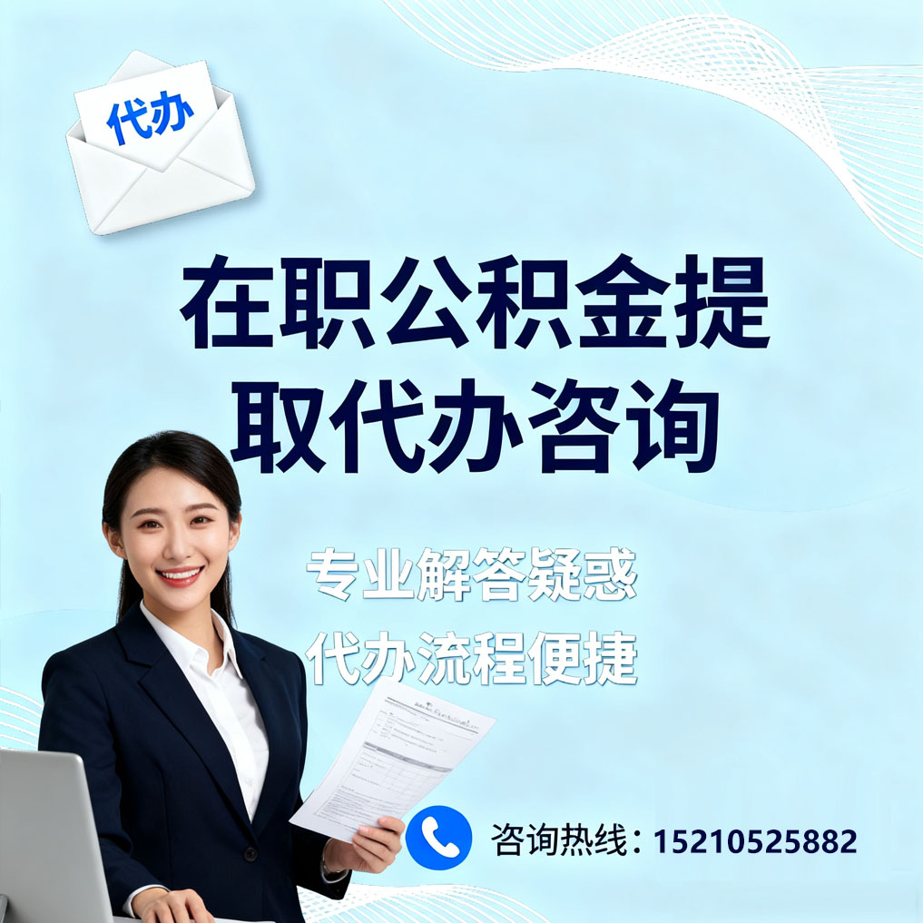 奉节在职公积金代办所需材料