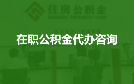 奉节在职人员住房公积金提取指南