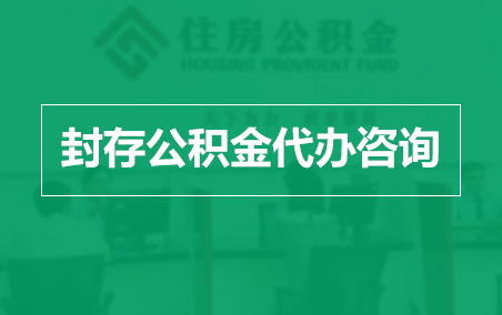 奉节封存公积金代办提取到账时间？