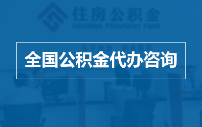 奉节继承人提取公积金需要哪些手续？