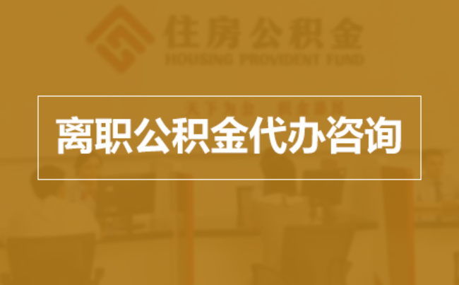 奉节完全丧失劳动能力离职后公积金提取指南