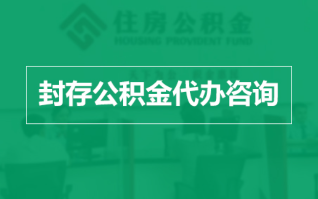 奉节公积金封存提取材料全解析助力资金合理运用