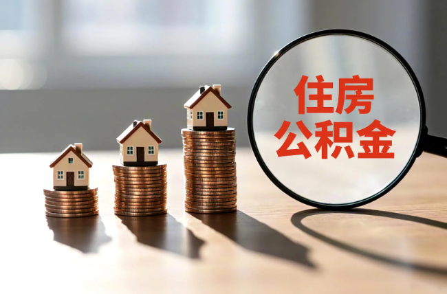 奉节退休人员住房公积金提取指南