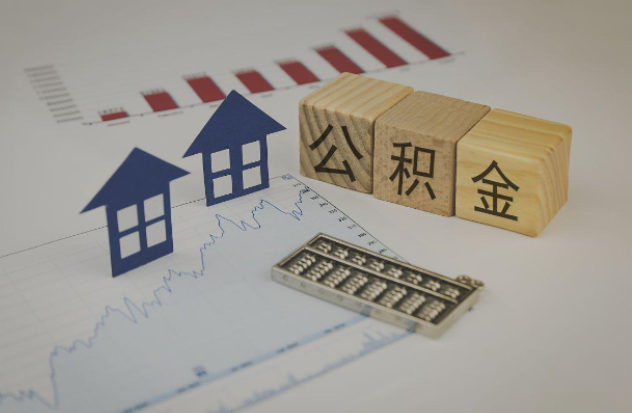 奉节哪些情况下可以申请提取住房公积金？