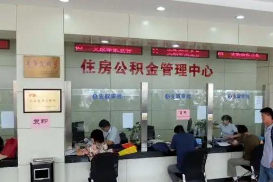 奉节公积金封存提取材料全解析助力资金合理运用
