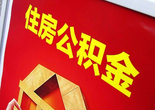 奉节完全丧失劳动能力离职后公积金提取指南
