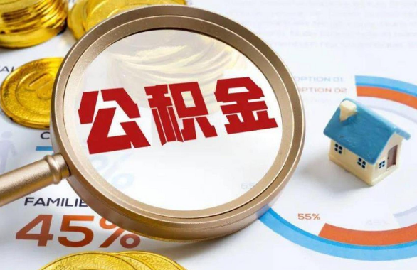 奉节在职住房公积金提取代办条件