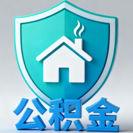 奉节《关于进一步扩大提取住房公积金直付房租业务试点范围的通知》政策解读