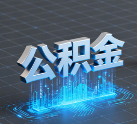 奉节重磅！住房公积金提取政策大调整！