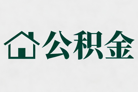 奉节公积金大修提取规范详解