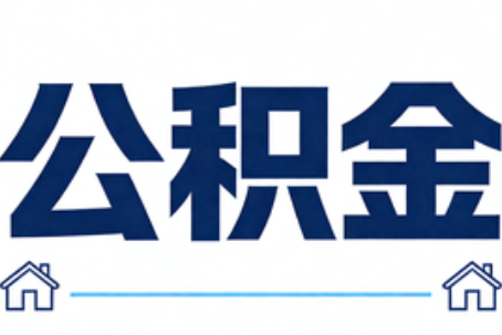 奉节公积金租房提取进入普惠化新阶段