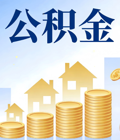 奉节公积金代办的5个隐藏好处，很多人不知道