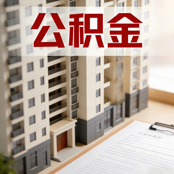 奉节公积金代办服务适用业务类型