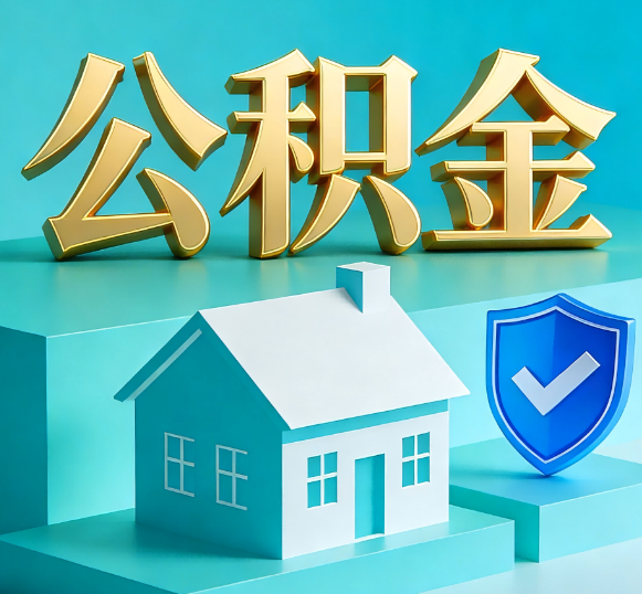 奉节公积金代办全攻略