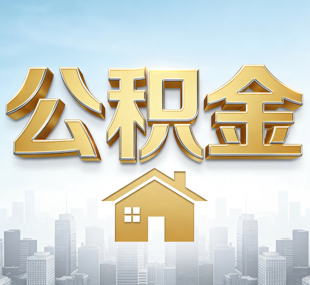奉节公积金代办委托书怎么写？手把手教你避开5个常见错误
