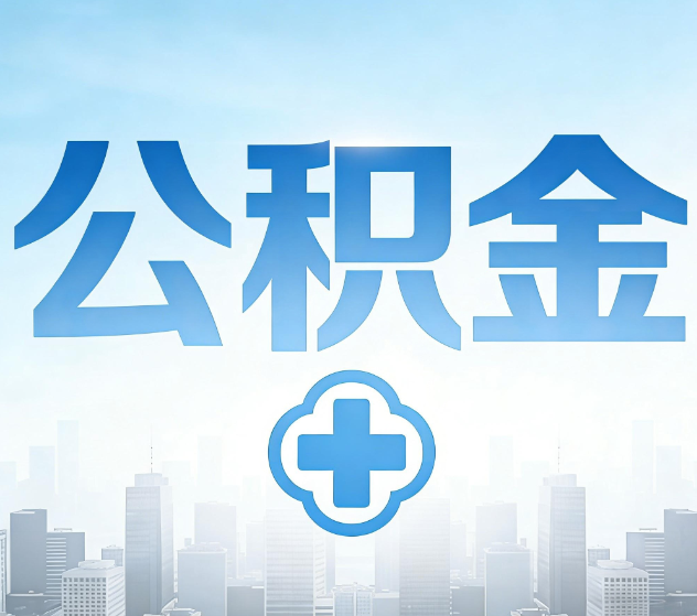 奉节公积金代办，更适合哪些人？