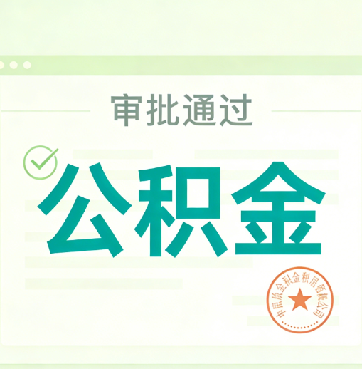奉节公积金代办的意义
