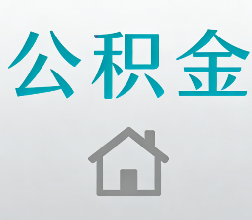 奉节公积金代办流程全攻略：委托他人办理的规范与要求