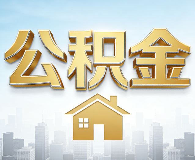 奉节公积金代办应用场景：什么时候需要找专业服务？
