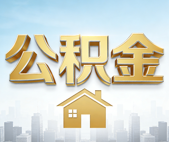 奉节公积金代办的作用