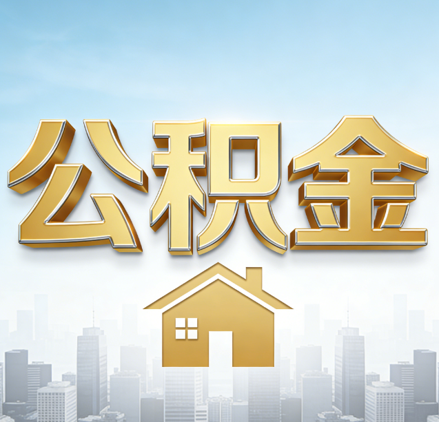 奉节公积金代办行业加速洗牌：合规化与数字化成生存关键