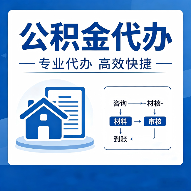 奉节公积金代办的3个“真香”好处：省钱、省心、省力，用对了一次赚回好几倍