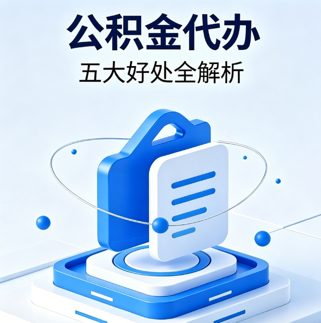 奉节公积金代办到底值不值？这5大好处让你少走弯路