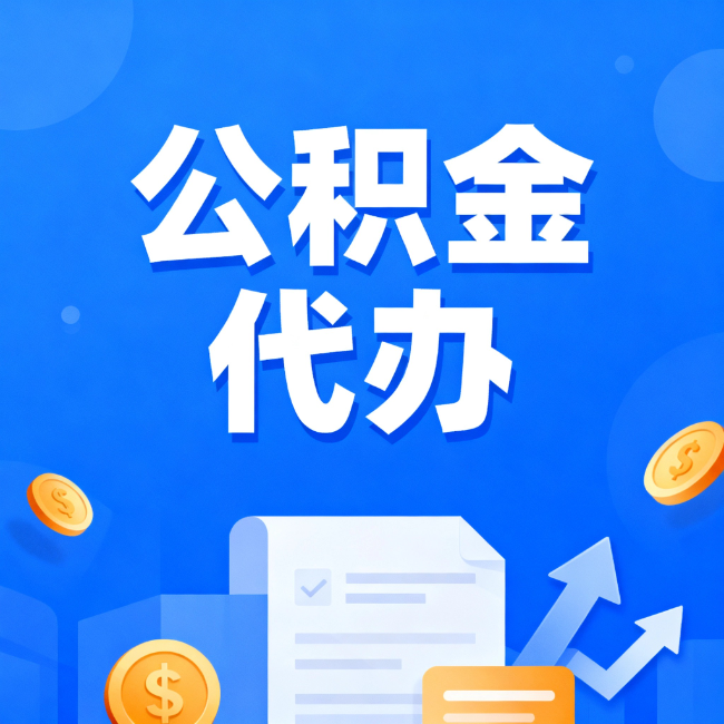 奉节最新公积金政策一个接一个！这些新规别错过