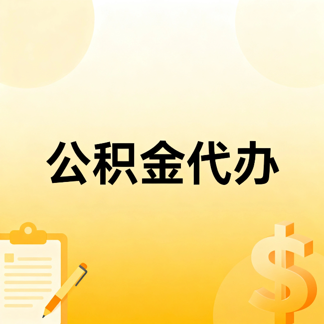 奉节公积金代办：这六种情况，找人办比自已办更划算