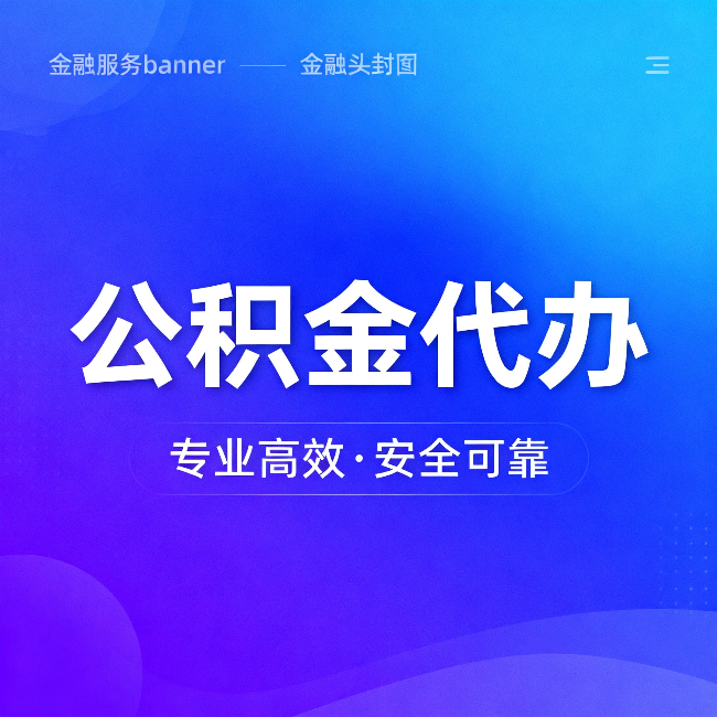 奉节公积金代办：五个常见的认识误区，一次说清楚