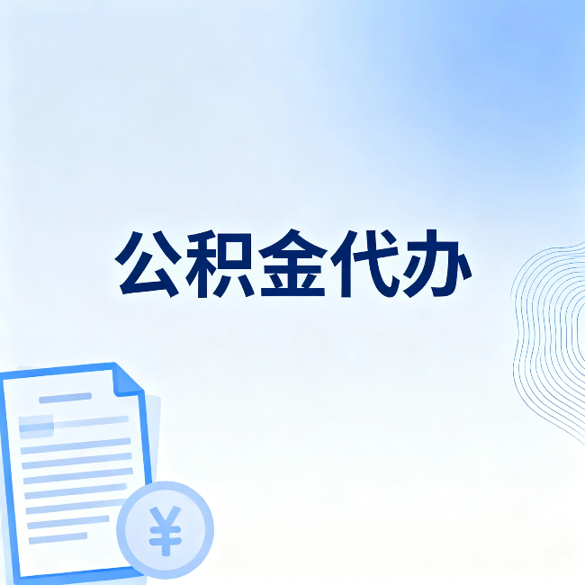奉节公积金代办：从准备到到账，一个真实案例告诉你差在哪