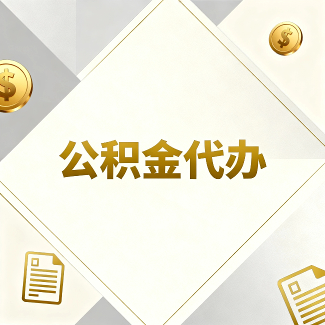 奉节公积金代办：五个你最关心的问题，一次答完