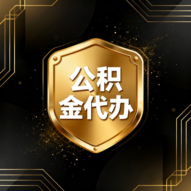 奉节公积金代办：你不敢问的六个问题，今天一次说清楚