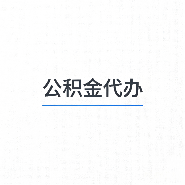 奉节公积金代办：能帮你省下的不只是时间