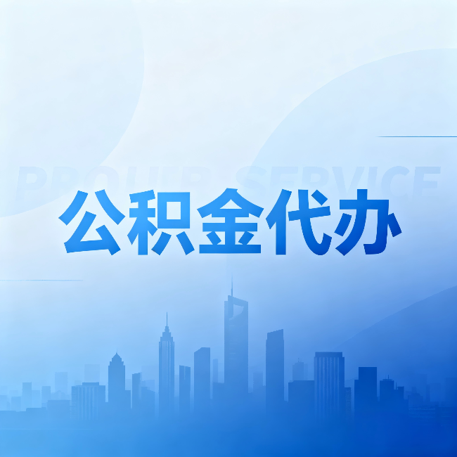 奉节公积金代办：省钱、省时、省心，三个维度算清真实账本
