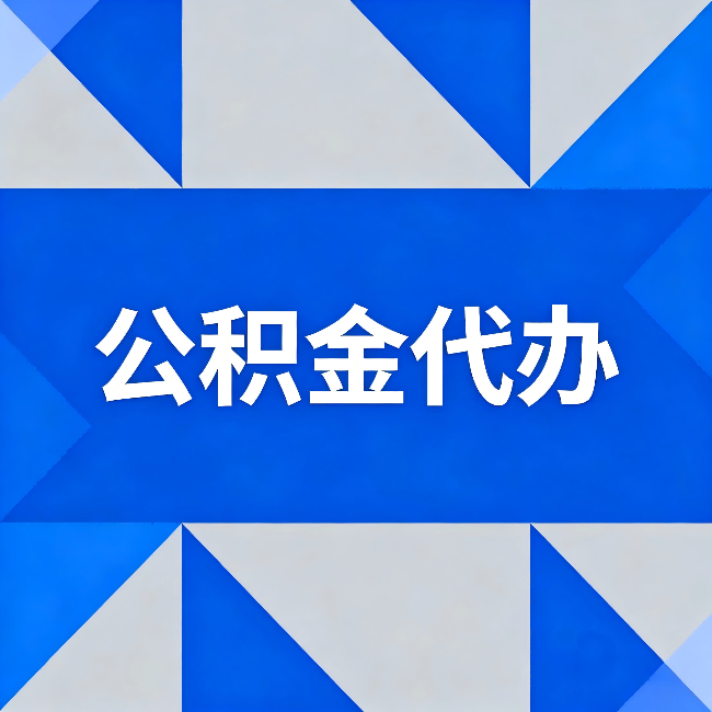 奉节公积金代办：哪些人不适合找代办