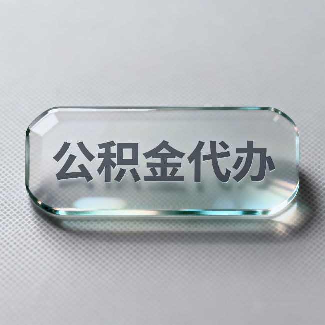 奉节公积金代办：不被退回的秘诀，其实就三点