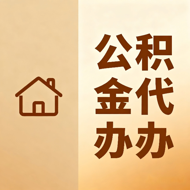 奉节公积金代办：跨省换工作的人，这笔钱别丢了