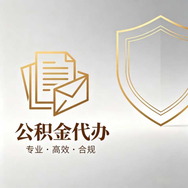 奉节公积金代办：材料准备的门道，你自己很难摸清