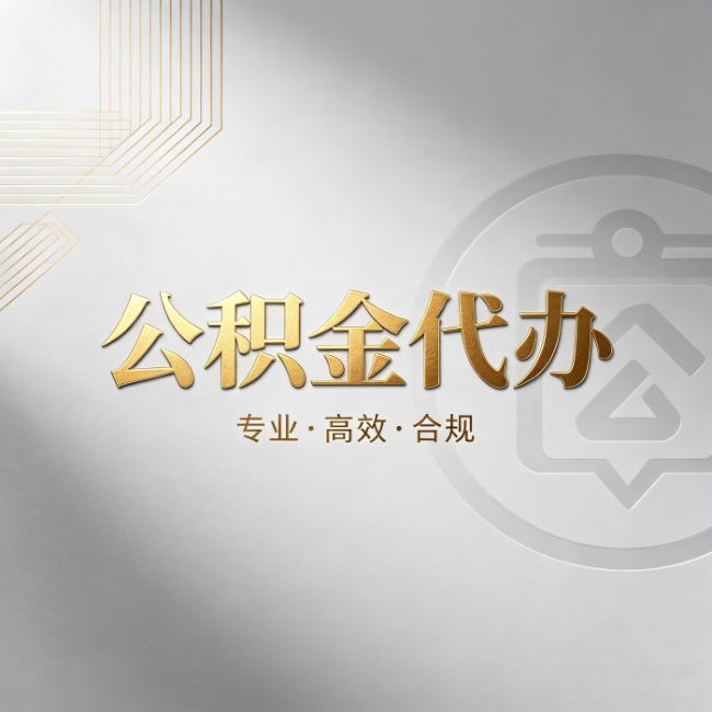 奉节公积金代办：着急用钱时，找人办比你硬撑快多少