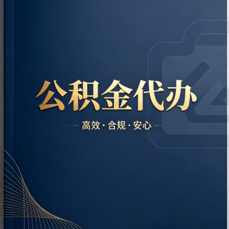 奉节公积金代办：材料不全或丢失，自己很难办