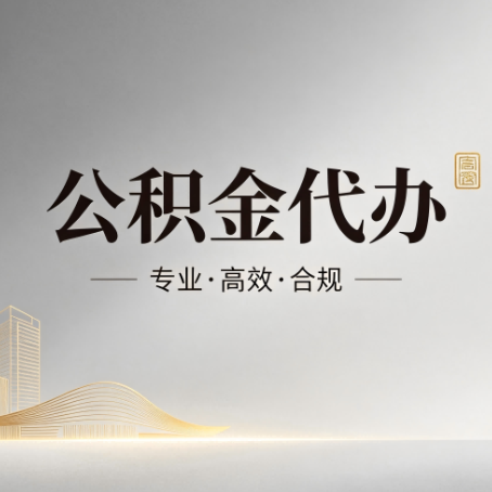 奉节公积金代办：从开始到到账，一个完整流程图