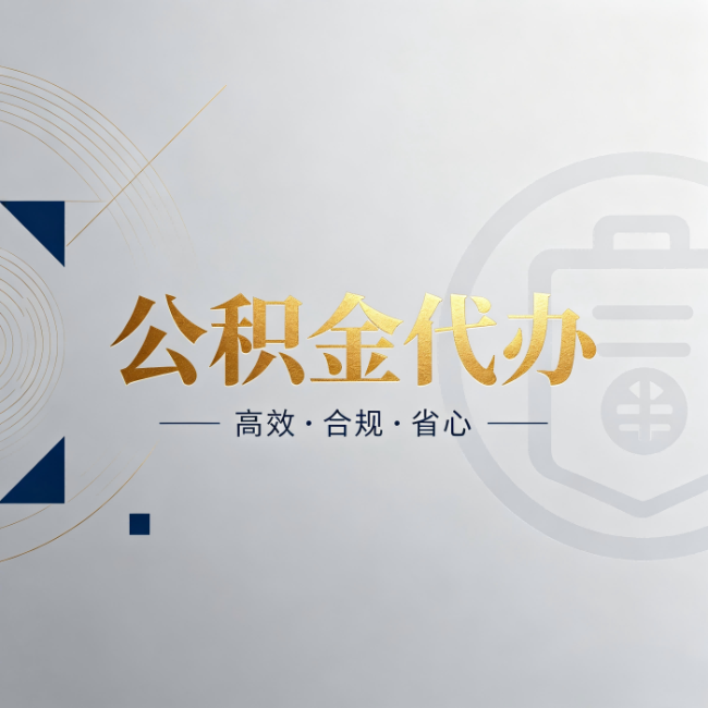 奉节公积金代办：自己办和找人办，到底差在哪