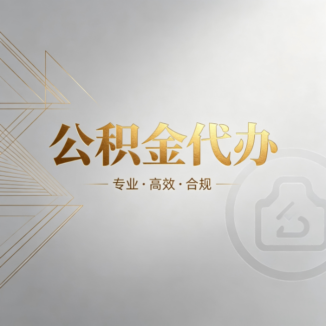 奉节公积金代办:六个问题帮你判断值不值得花钱