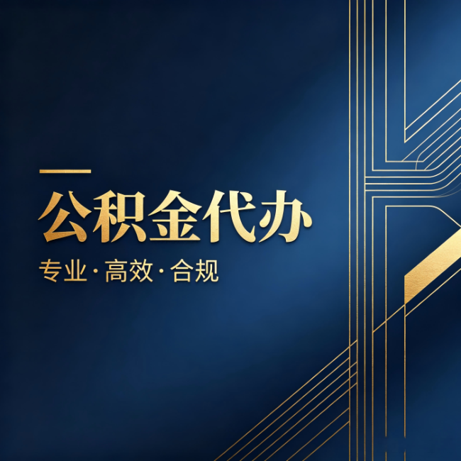 奉节公积金代办:办理前问清楚这五个问题,不会踩坑