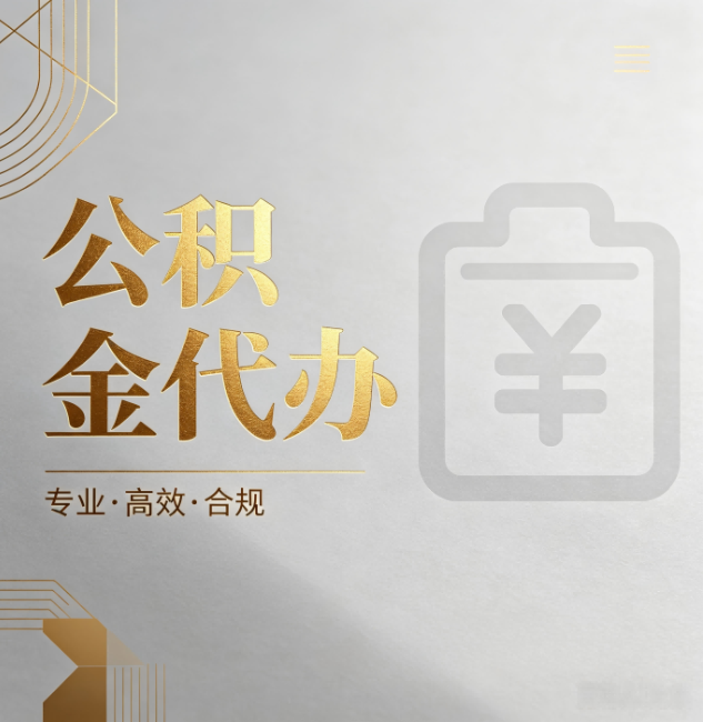 奉节公积金代办:为什么正规机构不能承诺“百分百成功”